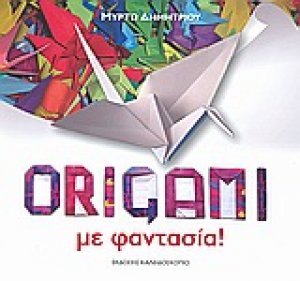 Origami με φαντασία!