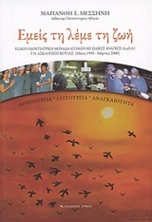 Εμείς τη λέμε τη ζωή