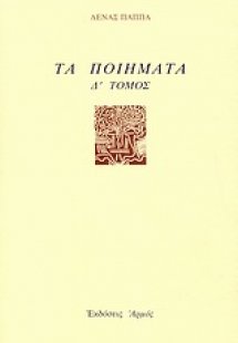 Τα ποιήματα