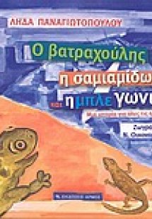 Ο βατραχούλης, η σαμιαμίδω και η μπλε γωνιά
