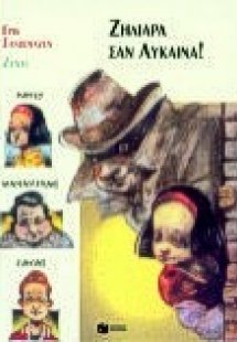 Ζηλιάρα σαν λύκαινα