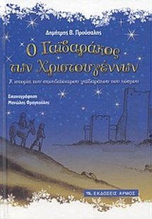 Ο γαϊδαράκος των Χριστουγέννων