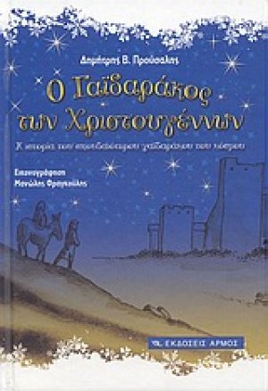 Ο γαϊδαράκος των Χριστουγέννων