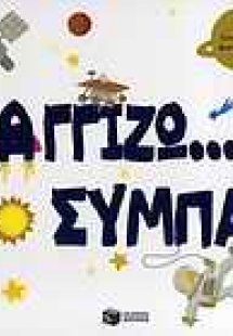 Αγγίζω... το σύμπαν