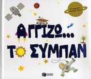 Αγγίζω... το σύμπαν