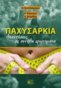 Παχυσαρκία