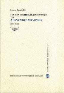 Για την ποιητική διαμόρφωση του Σολωμού (1815-1833)
