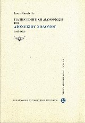 Για την ποιητική διαμόρφωση του Σολωμού (1815-1833)