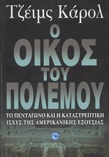 Ο οίκος του πολέμου