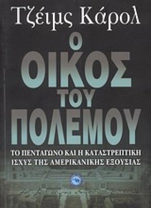 Ο οίκος του πολέμου