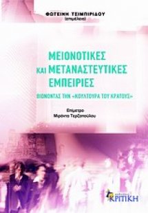 Μειονοτικές και μεταναστευτικές εμπειρίες