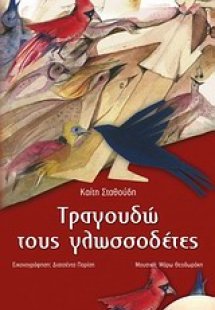 Τραγουδώ τους γλωσσοδέτες