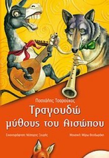 Τραγουδώ μύθους του Αισώπου