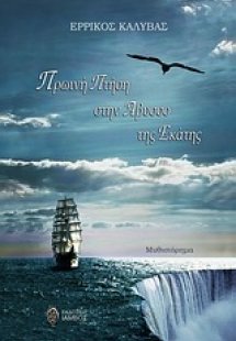 Πρωινή πτήση στην άβυσσο της Εκάτης