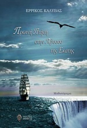 Πρωινή πτήση στην άβυσσο της Εκάτης