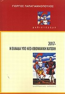 2017 Η Ελλάδα υπό νεο-οθωμανική κατοχή