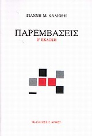 Παρεμβάσεις