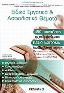 Ειδικά εργατικά και ασφαλιστικά θέματα