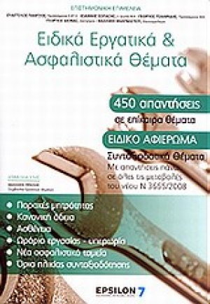 Ειδικά εργατικά και ασφαλιστικά θέματα