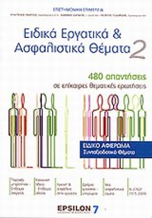 Ειδικά εργατικά και ασφαλιστικά θέματα 2