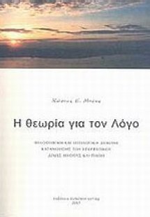 Η θεωρία για τον Λόγο