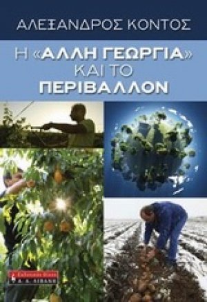 H "άλλη γεωργία" και το περιβάλλον