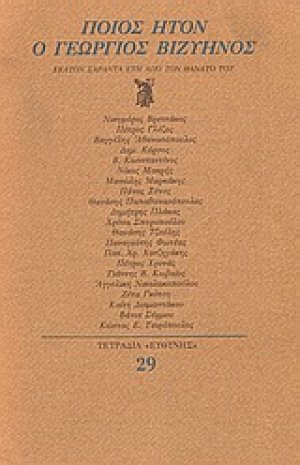 Ποιος ήτον ο Γεώργιος Βιζυηνός