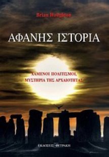 Αφανής ιστορία