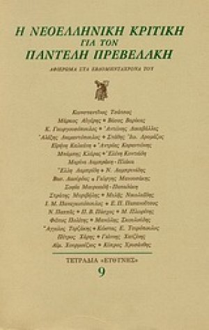 Η νεοελληνική κριτική για τον Παντελή Πρεβελάκη