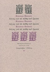 Λόγος για τα πάθη του έρωτα