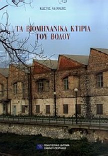 Τα βιομηχανικά κτίρια του Βόλου