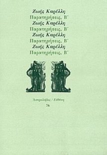 Παρατηρήσεις, Β΄