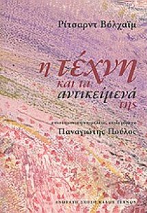 Η τέχνη και τα αντικείμενά της