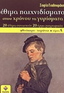 Έθιμα παιχνιδίσματα στου χρόνου τα γυρίσματα (Τόμος Α')