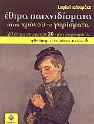 Έθιμα παιχνιδίσματα στου χρόνου τα γυρίσματα (Τόμος Α')