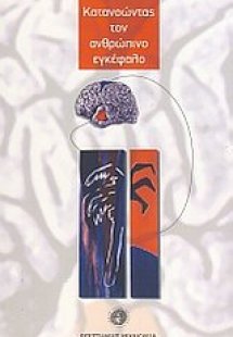 Κατανοώντας τον ανθρώπινο εγκέφαλο