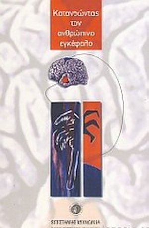 Κατανοώντας τον ανθρώπινο εγκέφαλο