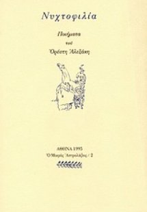 Νυχτοφιλία