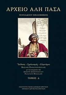Αρχείο Αλή Πασά Γενναδείου Βιβλιοθήκης