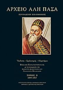 Αρχείο Αλή Πασά Γενναδείου Βιβλιοθήκης 1809-1817