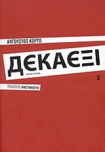 Δεκαέξι