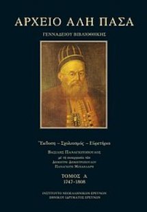 Αρχείο Αλή Πασά Γενναδείου Βιβλιοθήκης 1747-1808