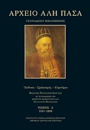 Αρχείο Αλή Πασά Γενναδείου Βιβλιοθήκης 1747-1808