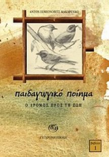 Παιδαγωγικό ποίημα