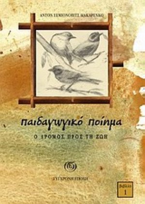 Παιδαγωγικό ποίημα