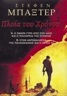Πλοία του χρόνου