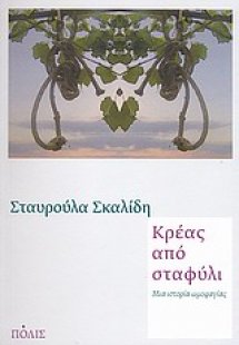 Κρέας από σταφύλι