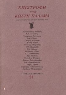 Επιστροφή στον Κωστή Παλαμά