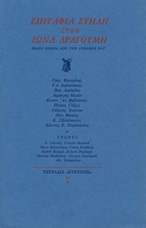 Επιτάφια στήλη στον Ίωνα Δραγούμη