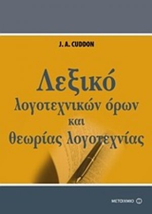 Λεξικό λογοτεχνικών όρων και θεωρίας της λογοτεχνίας